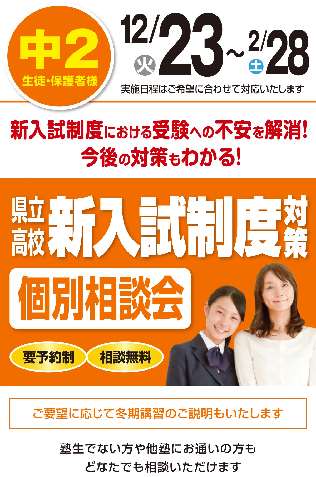 県立高校 新入試制度対策 個別相談会